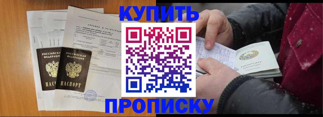 купить прописку в Соколе
